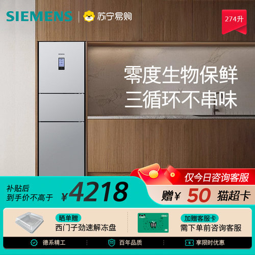 西门子274L零度保鲜三门冰箱