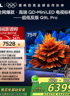 TCL电视 75Q9L Pro 75英寸 QD-Mini LED华星网络平板电视机2472