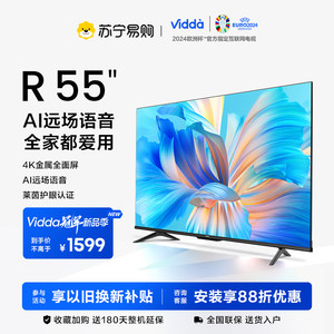 【21】海信Vidda R55英寸全面屏4K网络智能投屏液晶电视机官方