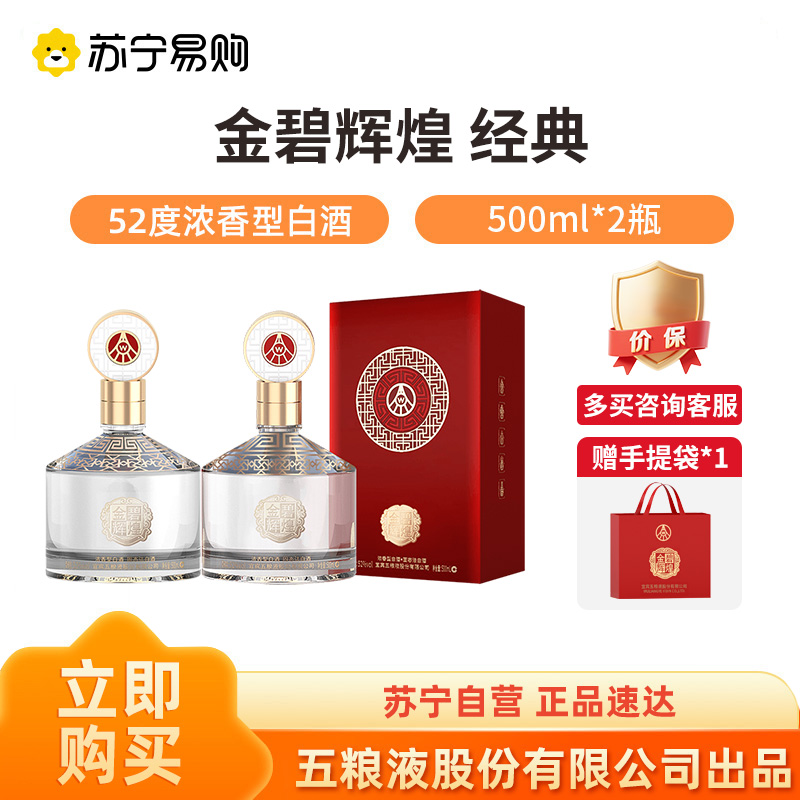五粮液股份金碧辉煌经典版浓香型白酒52度 500ml*2瓶装【1469】