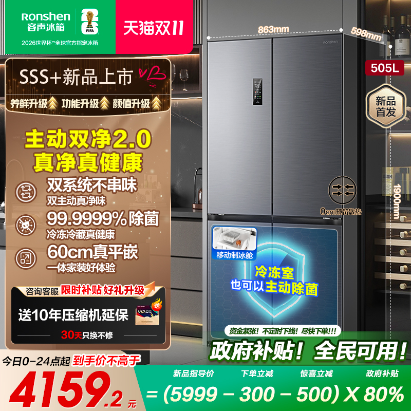 容声方糖505L主动双净双系统家用四开门超薄嵌入式电冰箱制冰193