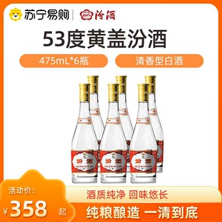 山西汾酒玻汾53度黄盖汾酒 475mL*6瓶清香型高度白酒苏宁自营