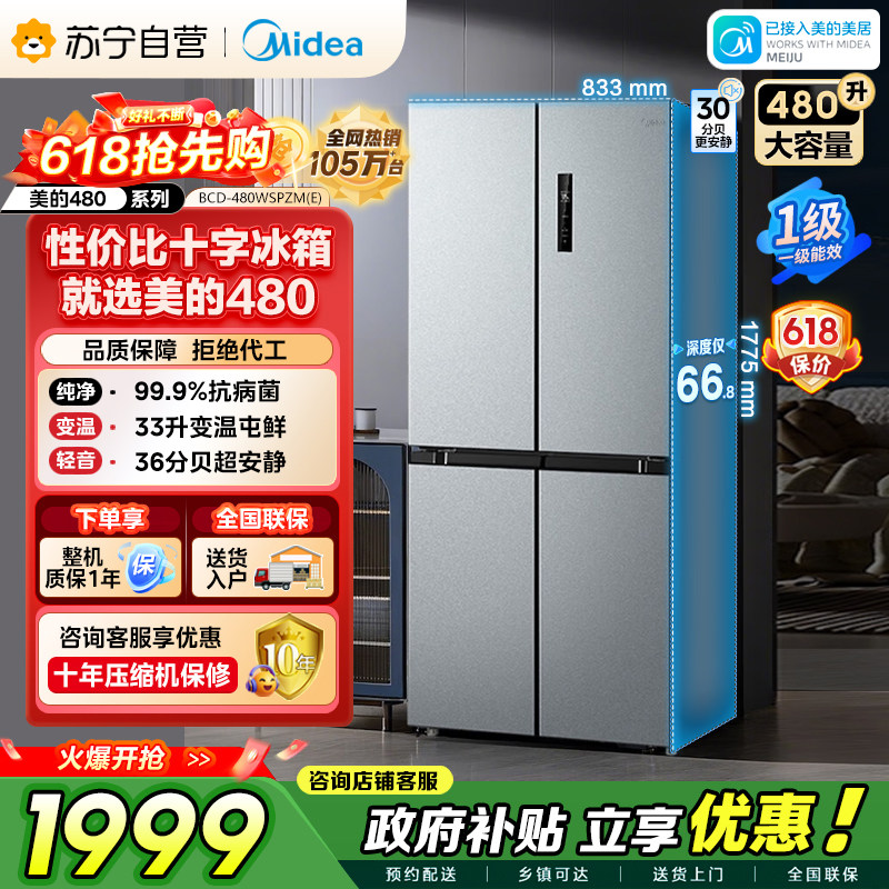 美的冰箱480L十字对开四门大容量一级冰箱风冷无霜超薄冰箱自营45