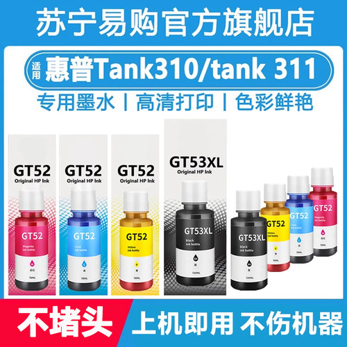 【原装品质】适用惠普Tank310墨水tank 311 319 538 618 798 GT51 GT52 GT53XL高品质打印机墨水3847
