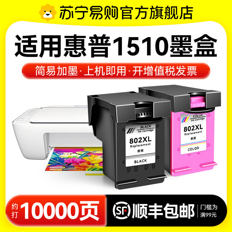 适用惠普1510墨盒HP DeskJet 1510 1511 2510喷墨打印机专用HP802XL可加墨连供彩色连喷非原装图盛1716