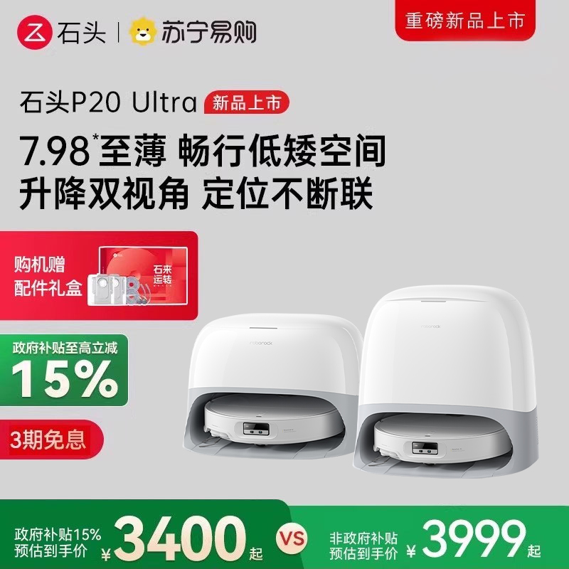 石头扫地机器人P20Ultra