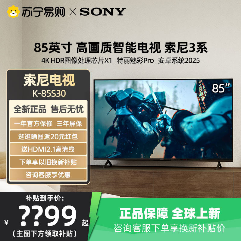 索尼3系电视K-85S30 85英寸4K超清HDR智能液晶官方旗舰店电视1537