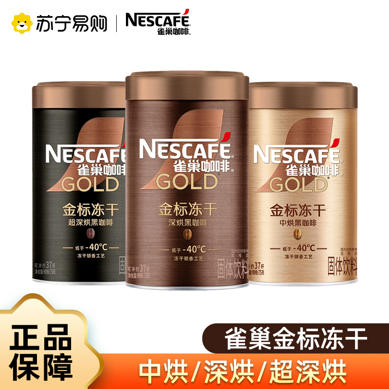 雀巢咖啡金标冻干中烘黑咖啡