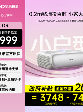【政府补贴20%】坚果O3三色激光超短焦投影仪家用超高清卧室客厅家庭影院手机投屏激光电视智能投影机 2457