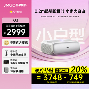 2457 坚果O3三色激光超短焦投影仪家用超高清卧室客厅家庭影院手机投屏激光电视智能投影机 政府补贴20%