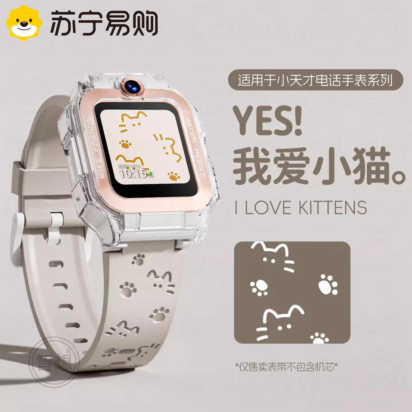 可爱小猫丨小天才系列专用表带图片