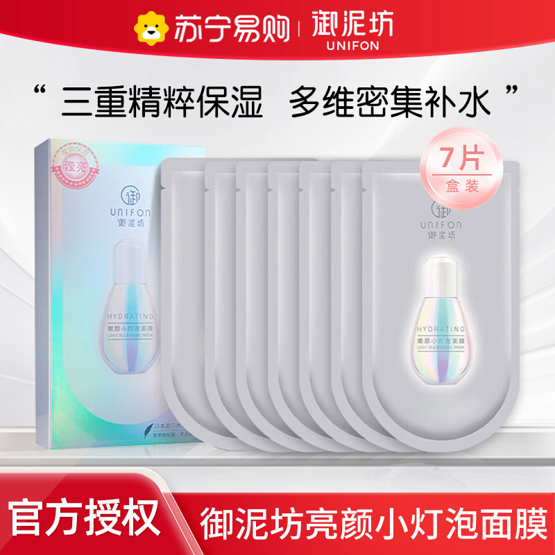 御泥坊亮颜小灯泡面膜烟酰胺补水保湿深层清洁官方正品443