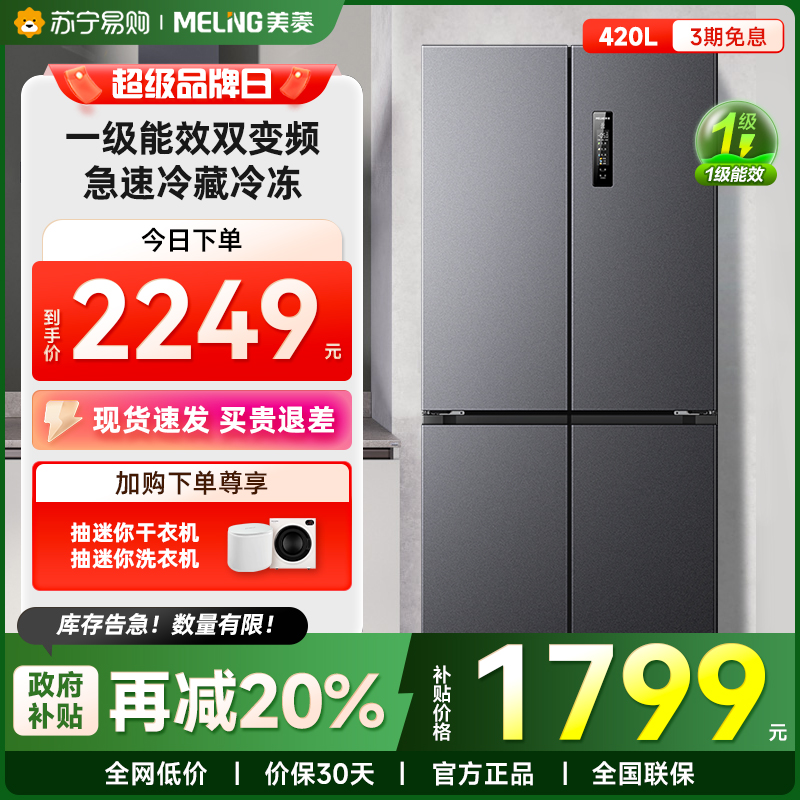 美菱420升对开十字四门冰箱