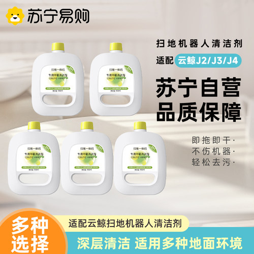 适配云鲸扫地机器人清洁液