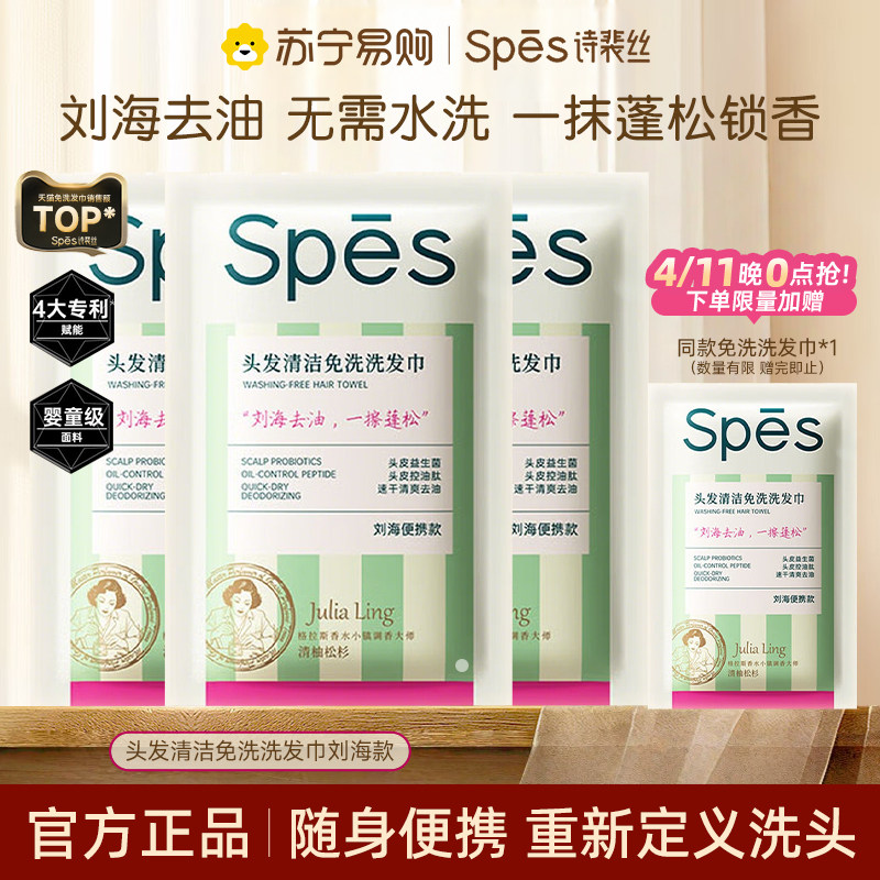 诗裴丝spes免洗洗发巾清洁速干神器蓬松便携刘海去油头巾持久44