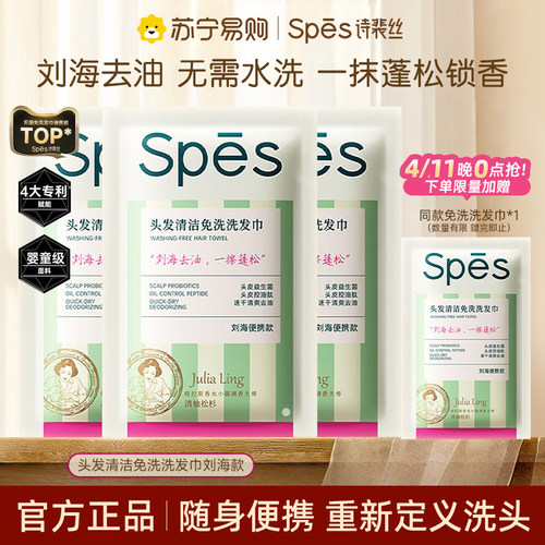 诗裴丝spes免洗洗发巾清洁速干神器蓬松便携刘海去油头巾持久443