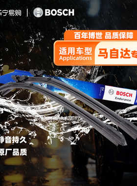 博世雨刷片适配马自达2 5 8劲翔CX3 CX30 CX7 MX5 RX8雨刮器1655