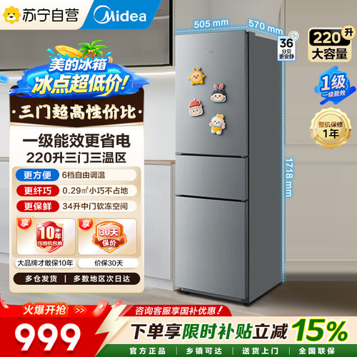 美的220升三门三温自由调温冰箱