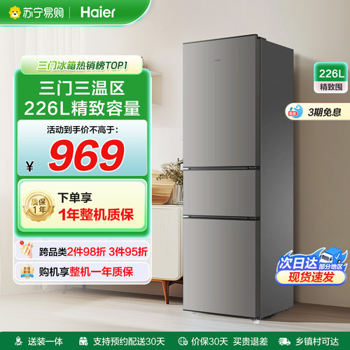 海尔226L一级变频三开门家用冰箱