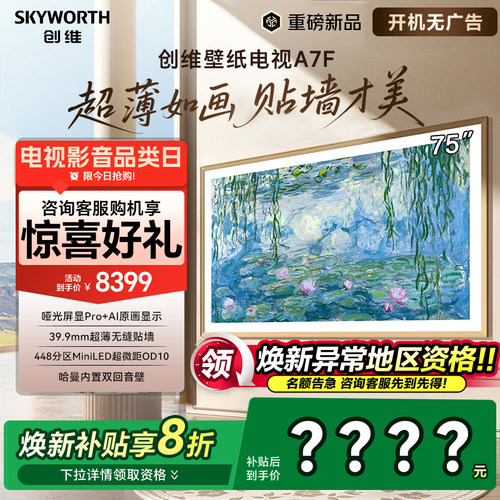 创维壁纸电视75A7F 75英寸MiniLED超薄壁画艺术电视75A7E升级款50