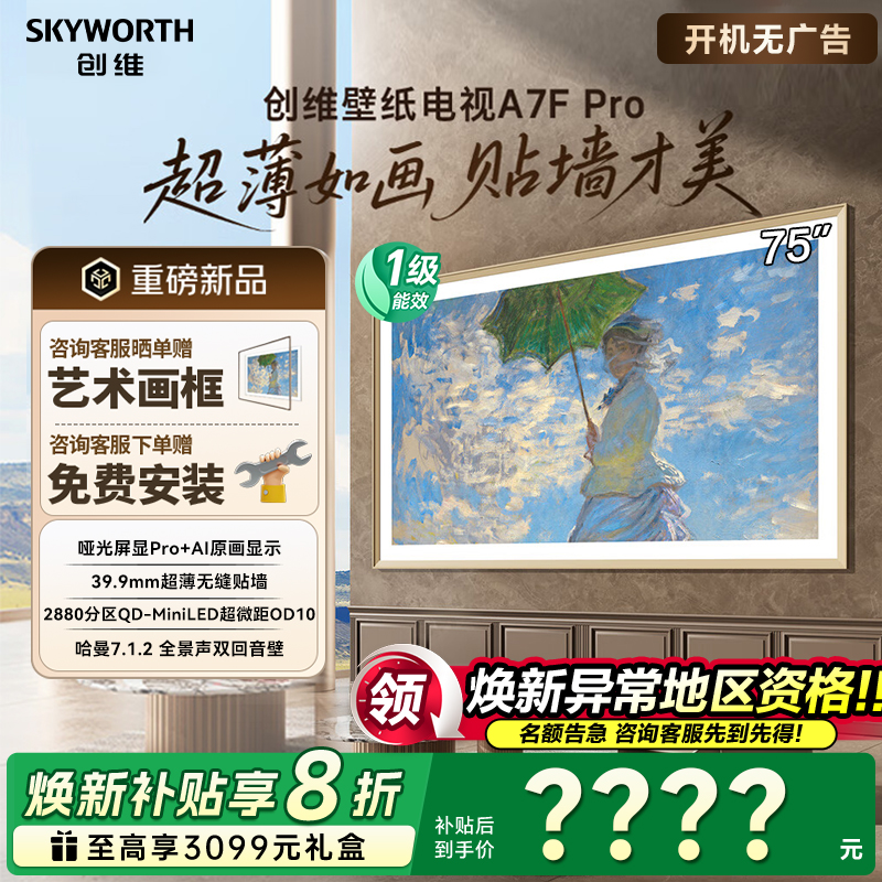 创维壁纸电视75A7FPro75英寸miniled薄壁画艺术A7EPro升级款50