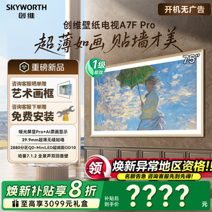 创维壁纸电视75A7FPro75英寸miniled薄壁画艺术A7EPro升级款