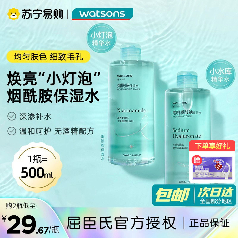 屈臣氏烟酰胺保湿水温和柔肤水官方旗舰正品化妆水护肤爽肤水1802怎么样,好用不?