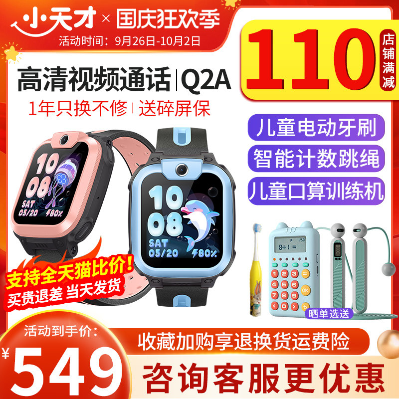 【官方正品】小天才儿童电话手表Q2A智能手表4G全网通视频通话定位通话防水多儿童手电话表手环男女孩【91】使用感如何?