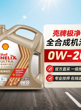 壳牌机油 极净超凡喜力0W-20 4L天然气全合成发动机油API SP1655