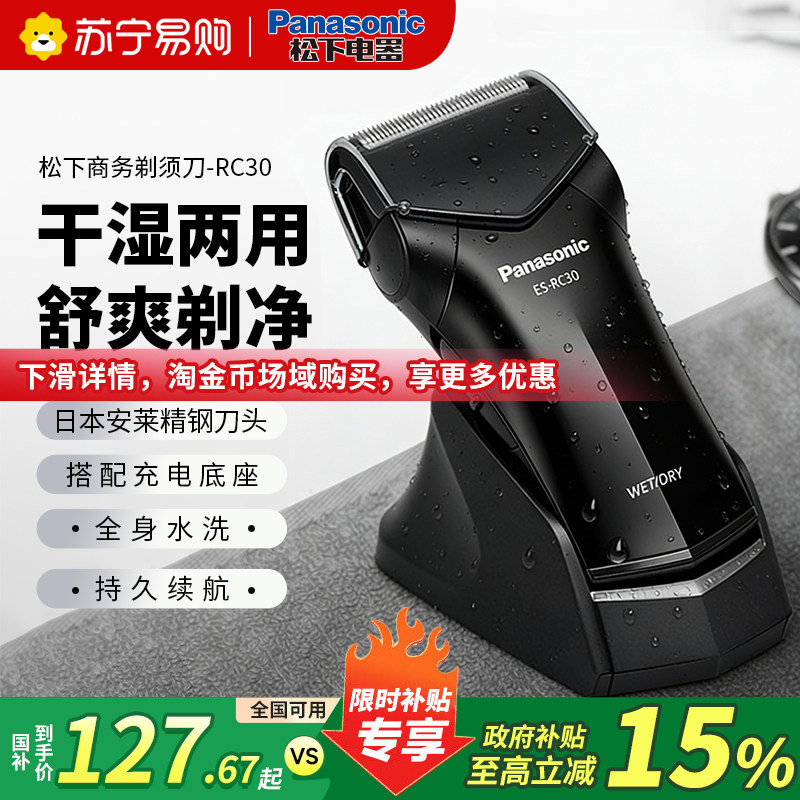 松下RC30剃须刀男士电动往复式刮胡刀官方旗舰店送男友礼物4120