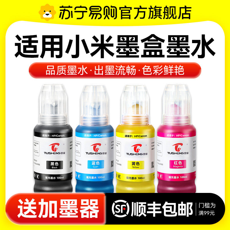 图盛适用小米米家墨盒墨水喷墨打印机一体机连供连喷家用办公学习作业复印黑色BK彩色4色非原装 1716