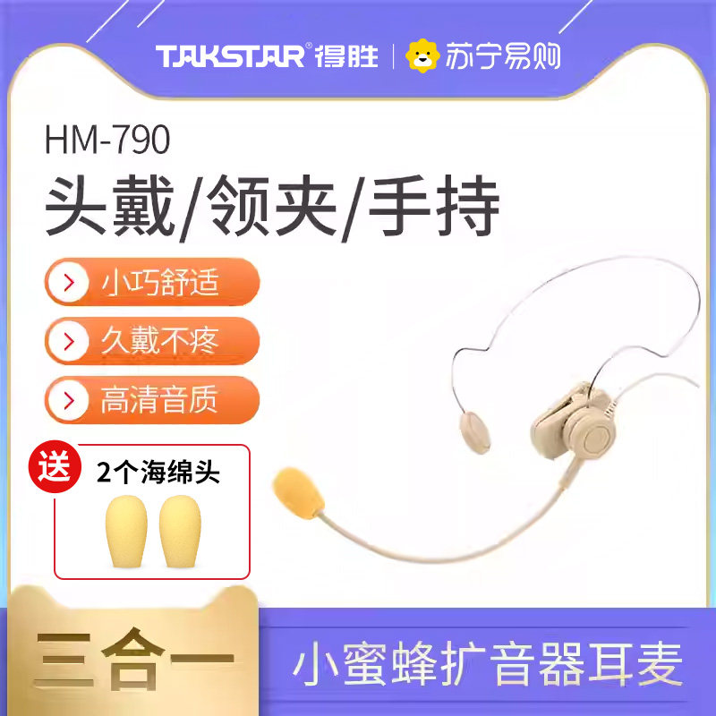 得胜HM-790小蜜蜂扩音器耳麦教师用导游三合一头戴领夹麦手持373