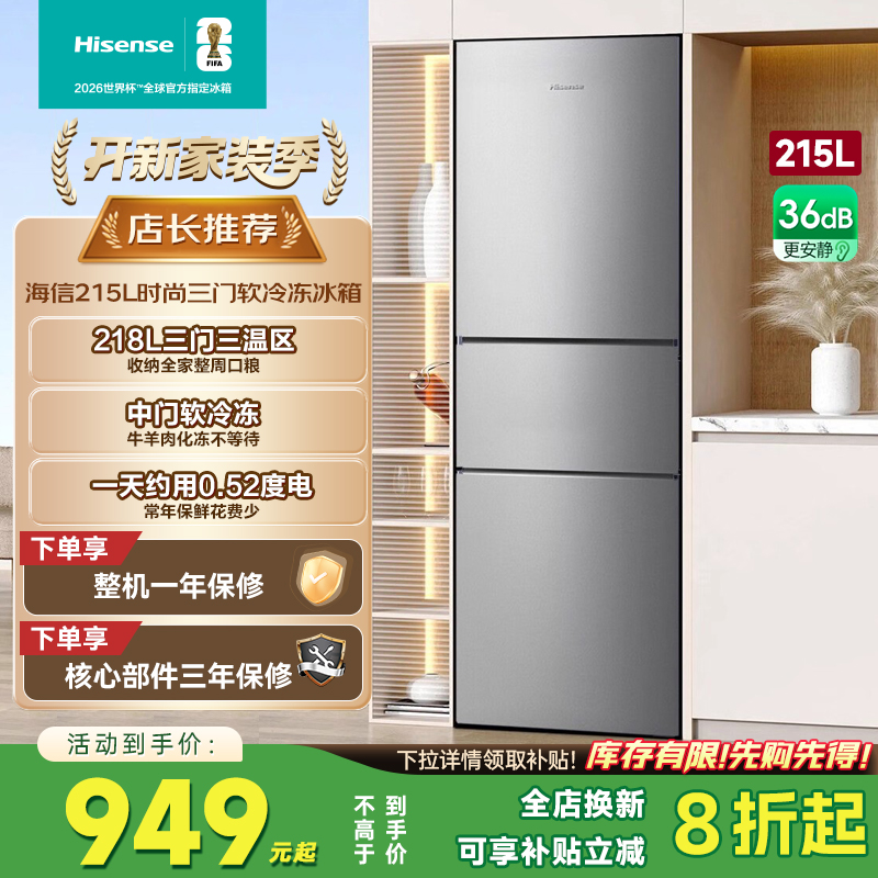 换新补贴|海信218L三门家用冰箱