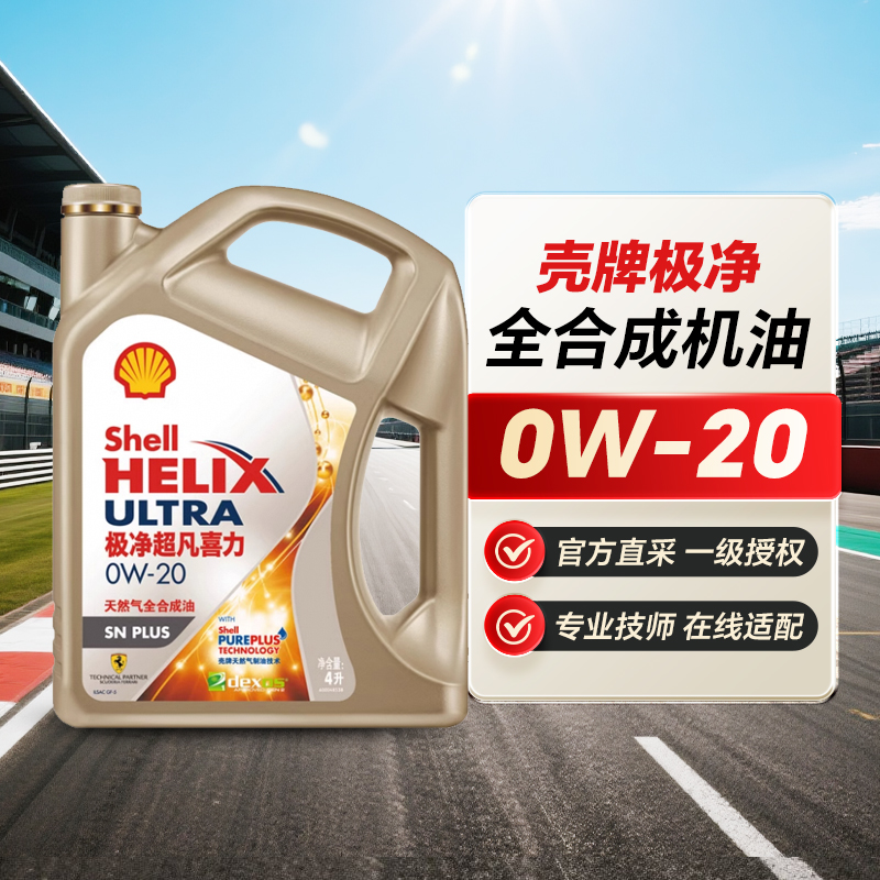 壳牌正品行货机油超凡全合成