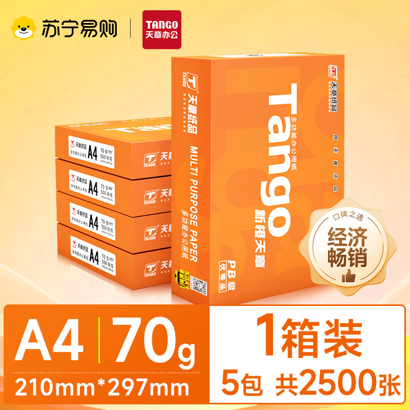 新绿天章打印复印纸整箱70gA4纸
