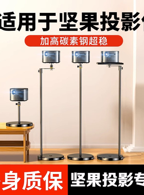 坚果投影仪支架落地床头家用免打孔投影机放置台托盘置物架O1S/J10S/G9S/N1pro/n1ultra/P3S/V20桌面架子2457