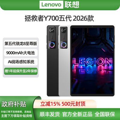 【政府补贴15% 】联想lenovo拯救者Y700第五代 AI元启版 8.8英寸游戏电竞平板电脑 3594