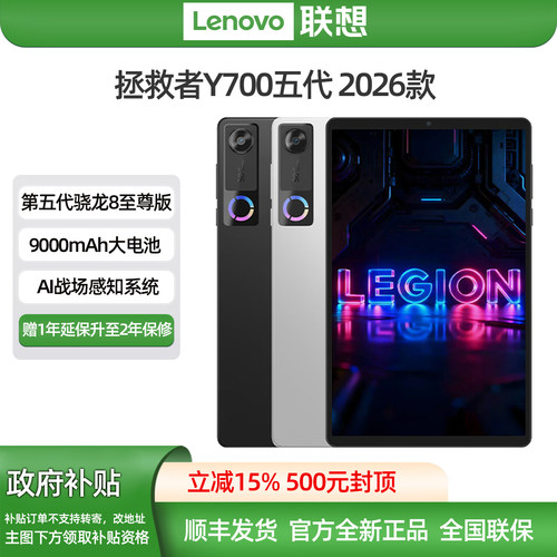 【政府补贴15% 】联想lenovo拯救者Y700第五代 AI元启版 8.8英寸游戏电竞平板电脑 3594