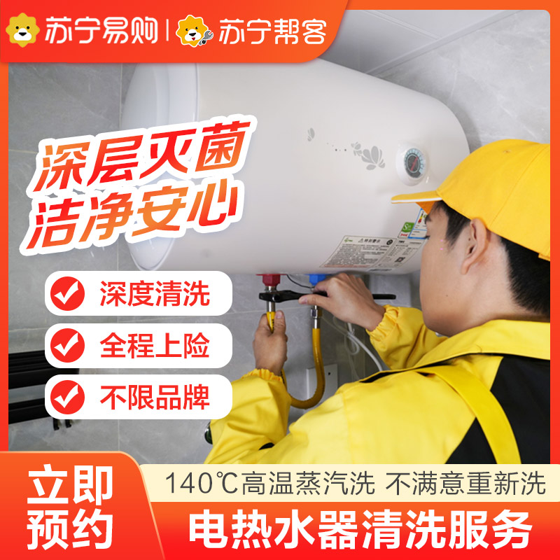 [2225]苏宁电热水器清洗服务燃气热水器深度清洁除垢上门家电清洗|msdalam kategori Penyetempatan perkhidmatan kehidupan, Pemasangan peralatan rumah/perkhidmatan, 维修/清洁/保养, 清洗消毒 - dari Buy2taobao.com untuk memberikan perkhidmatan ejen Taobao profesional membeli