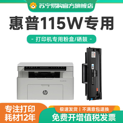 【115w/a/nw打印硒鼓】