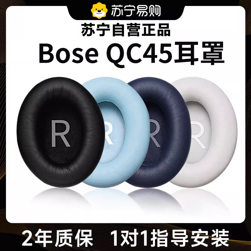 【顺丰次日达】适用于bose qc45耳罩二代耳机海绵套博士 quietcomfort 45保护套头梁套替换配件1669W