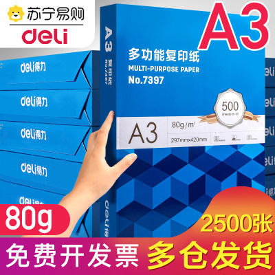 整箱a3打印纸得力80g办公用品