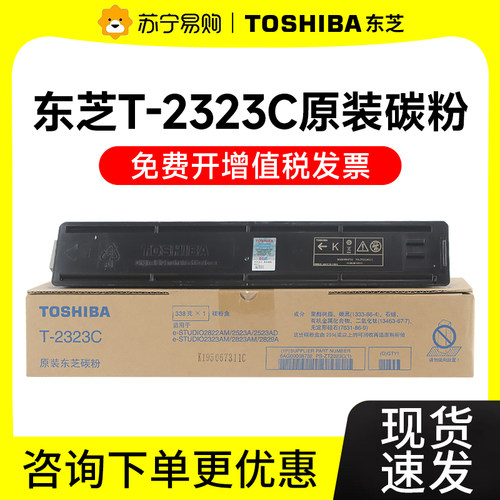 原装正品东芝粉盒T-2323C