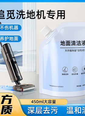 适用于追 觅洗地机清洁液H20/H12Pro/T40/H30ultra配件清洗剂754