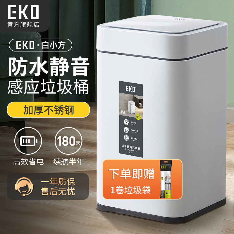 EKO智能垃圾桶全自动感应式家用客厅厨房大容量卫生间厕所小方255