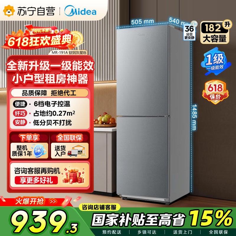 美的MR-191A 182升两门冰箱一级能效客厅家用租房冷藏冷冻 自营45
