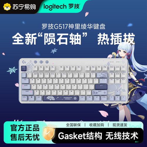 罗技G517原神款无线游戏键盘神里绫华礼盒电竞笔记本电脑215