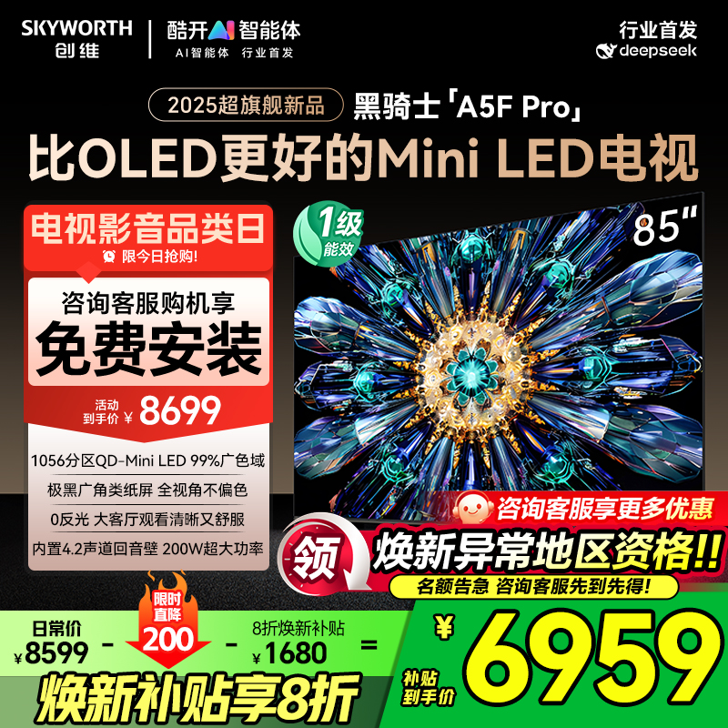 国家补贴20%创维85A5FPro电视