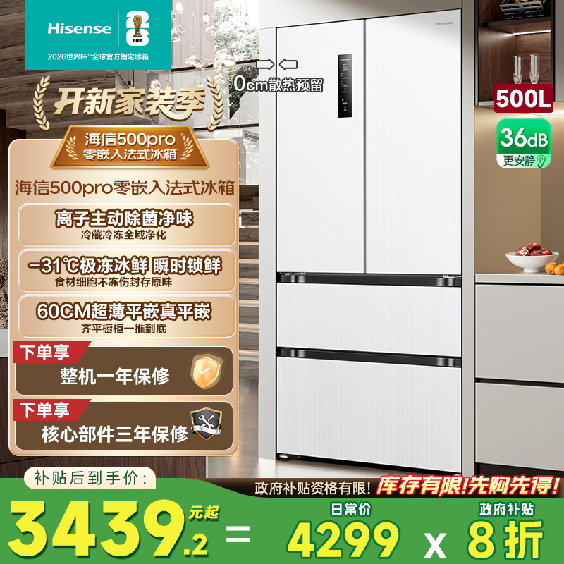 换新补贴|海信500L零嵌入式冰箱
