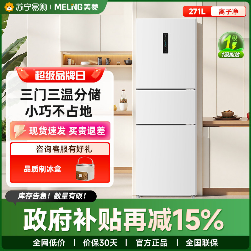 美菱离子净271L三门白色冰箱家用租房变频一级节能风冷官方旗舰48